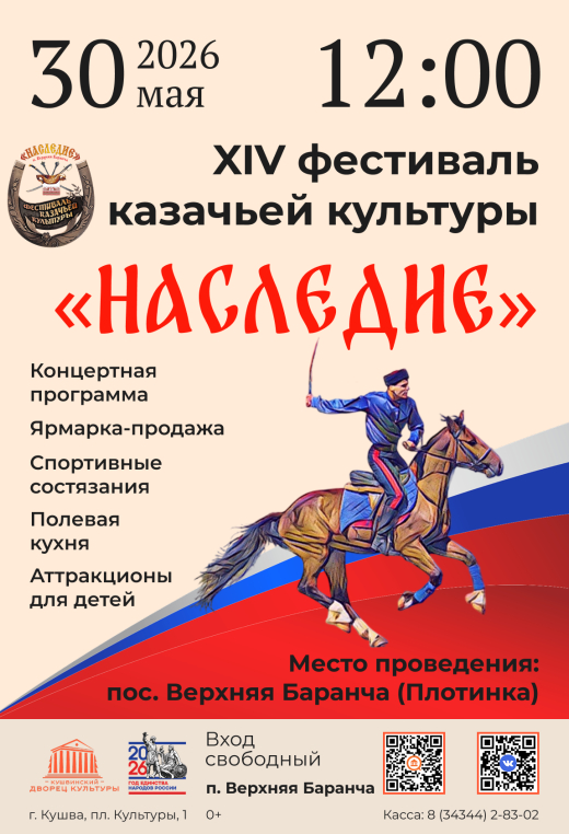 XIV Фестиваль казачьей культуры "Наследие"